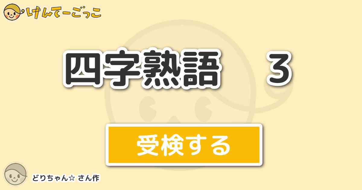 四字熟語 ３より出題 問題 ぬ から始まる四字熟語 甘いもの お酒のどちらもいける 両刀使い のこ けんてーごっこ みんなが作った検定クイズが50万問以上