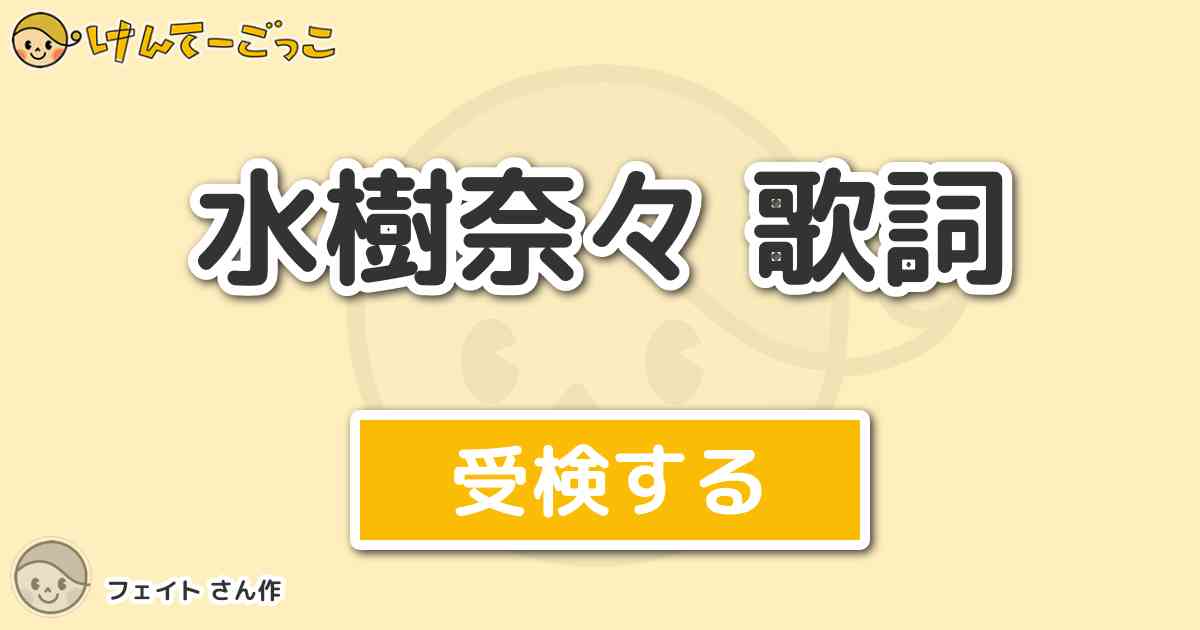 水樹奈々 歌詞 By フェイト けんてーごっこ みんなが作った検定クイズが50万問以上