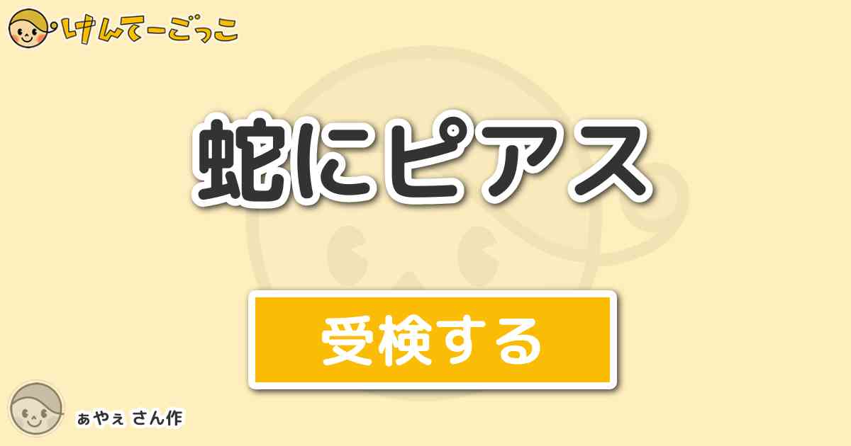 蛇にピアス By ぁやぇ けんてーごっこ みんなが作った検定クイズが50万問以上