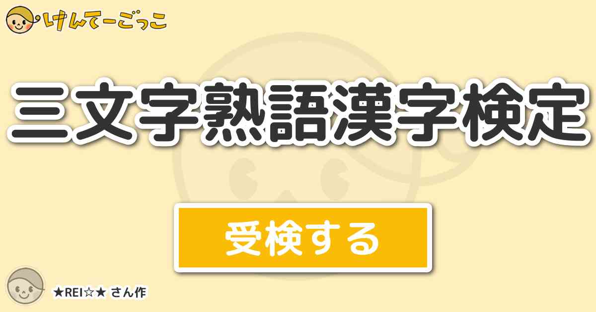 三文字熟語漢字検定 By Rei けんてーごっこ みんなが作った検定クイズが50万問以上