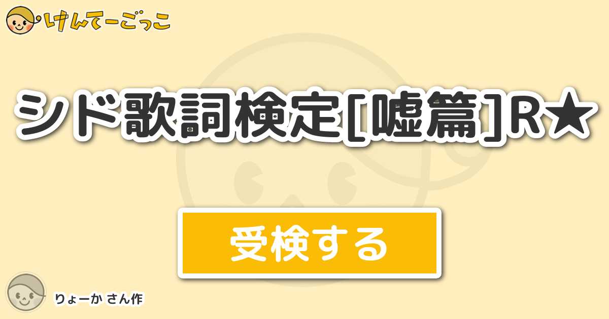 シド歌詞検定 嘘篇 R By りょーか けんてーごっこ みんなが作った検定クイズが50万問以上