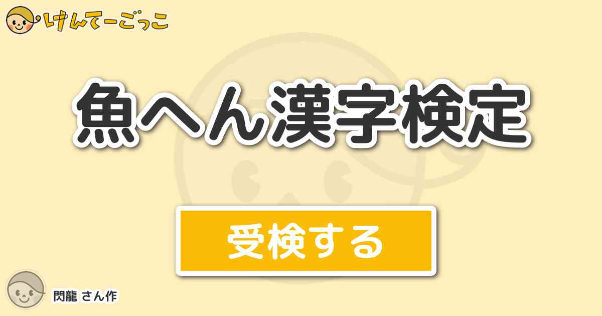 魚へん漢字検定 By 閃龍 けんてーごっこ みんなが作った検定クイズが50万問以上