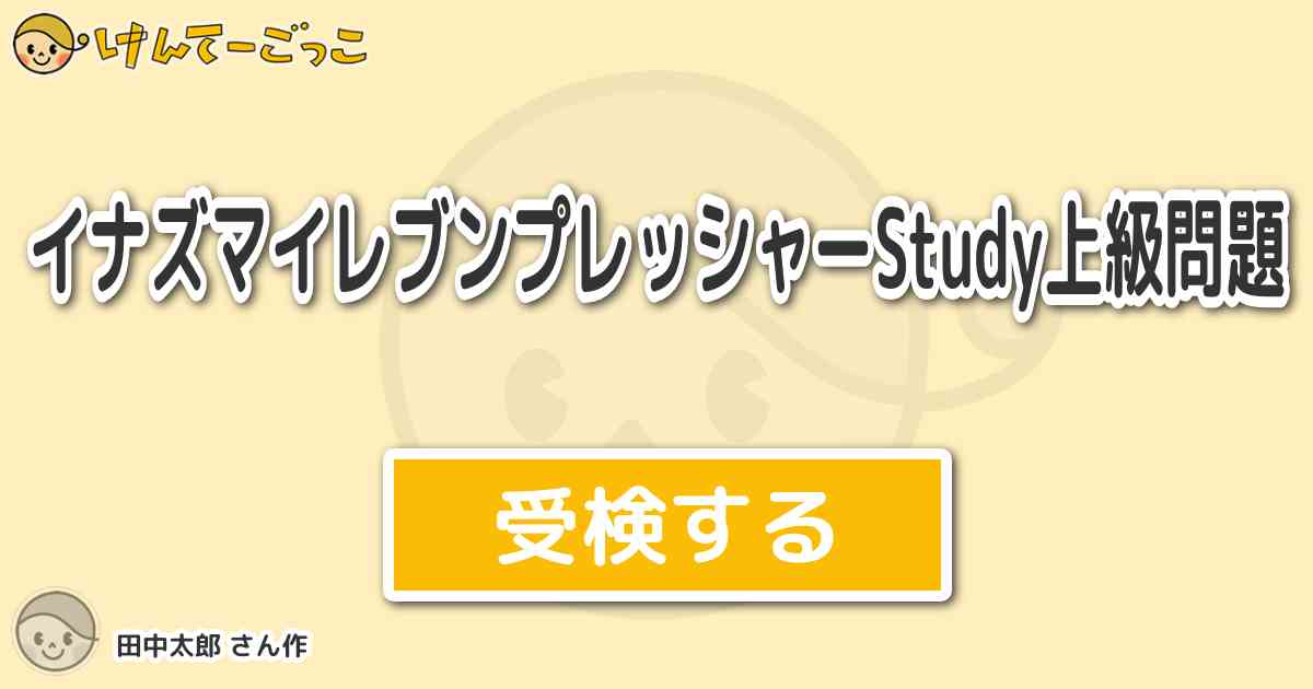 イナズマイレブンプレッシャーstudy上級問題 By 田中太郎 けんてーごっこ みんなが作った検定クイズが50万問以上