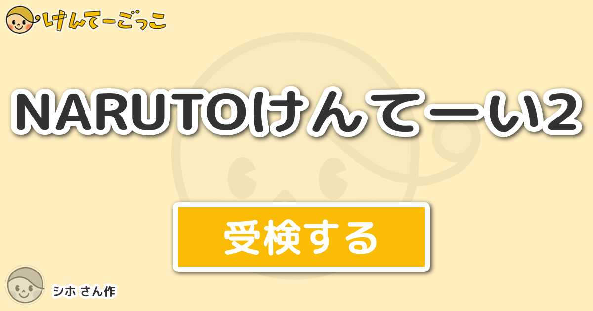 Narutoけんてーい2より出題 問題 この中で１番会得難易度が高い忍術は けんてーごっこ みんなが作った検定クイズが50万問以上