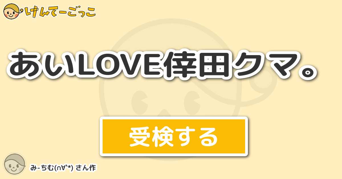 あいlove倖田クマ By み ちむ けんてーごっこ みんなが作った検定クイズが50万問以上