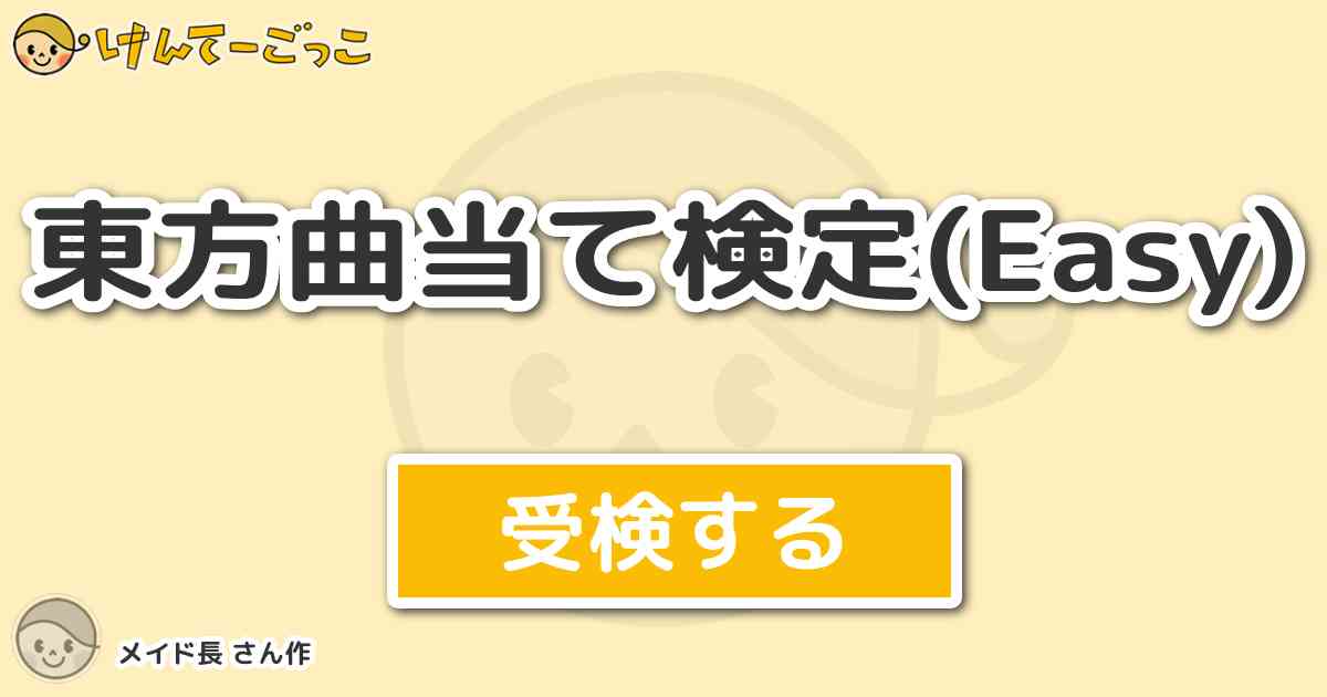 東方曲当て検定 Easy By メイド長 けんてーごっこ みんなが作った検定クイズが50万問以上