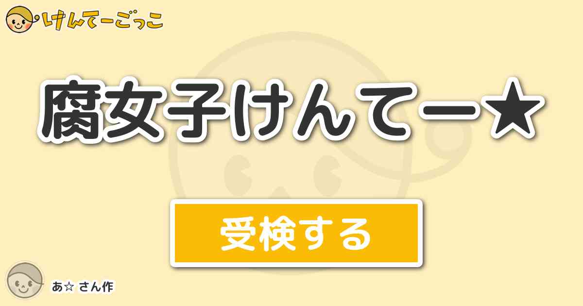 腐女子けんてー By あ けんてーごっこ みんなが作った検定クイズが50万問以上