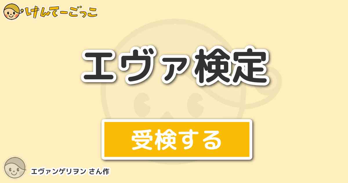 エヴァ検定より出題 問題 せめて 人間らしくで やってやるわよ というアスカの台詞は宮村優子で けんてーごっこ みんなが作った検定クイズ が50万問以上