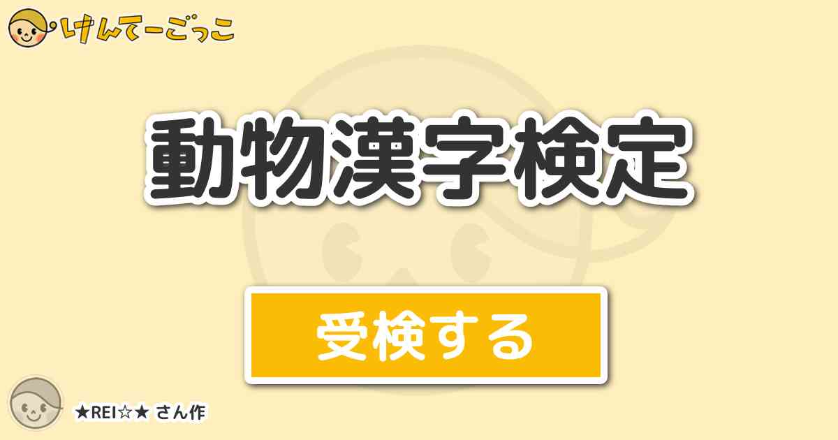 動物漢字検定 By Rei けんてーごっこ みんなが作った検定クイズが50万問以上