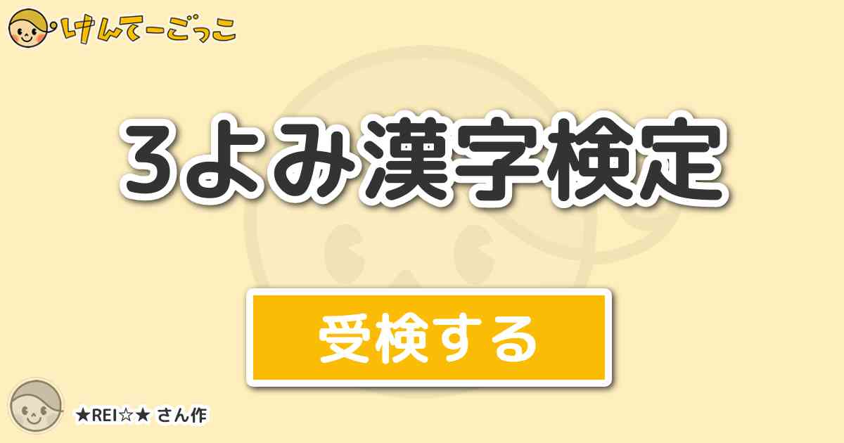 3よみ漢字検定 By Rei けんてーごっこ みんなが作った検定クイズが50万問以上