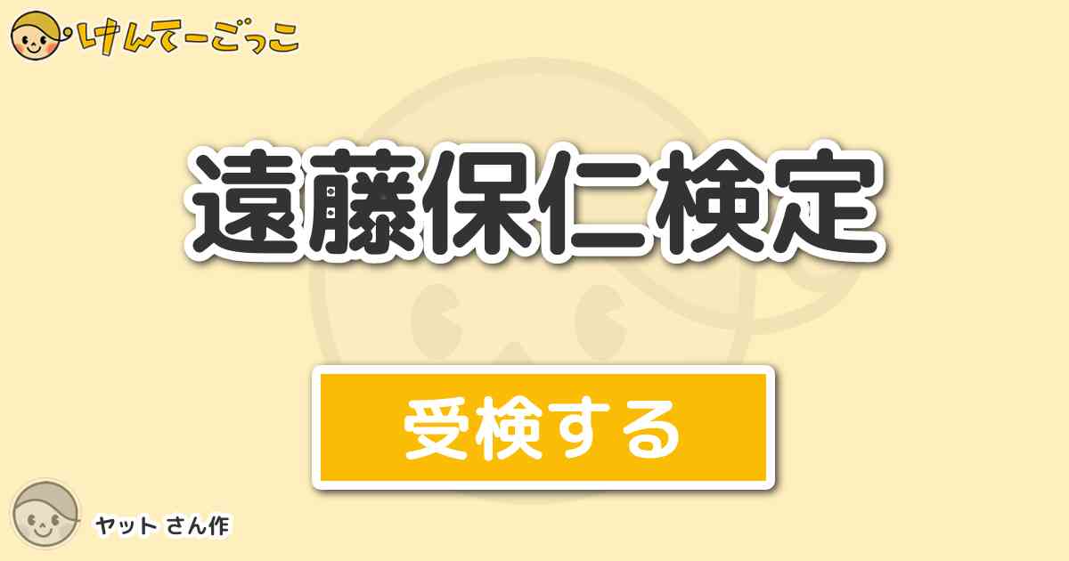 遠藤保仁検定 By ヤット けんてーごっこ みんなが作った検定クイズが50万問以上