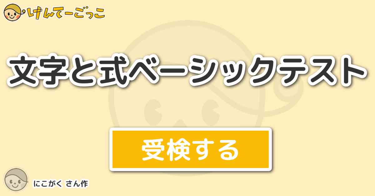 文字と式ベーシックテスト By にこがく けんてーごっこ みんなが作った検定クイズが50万問以上