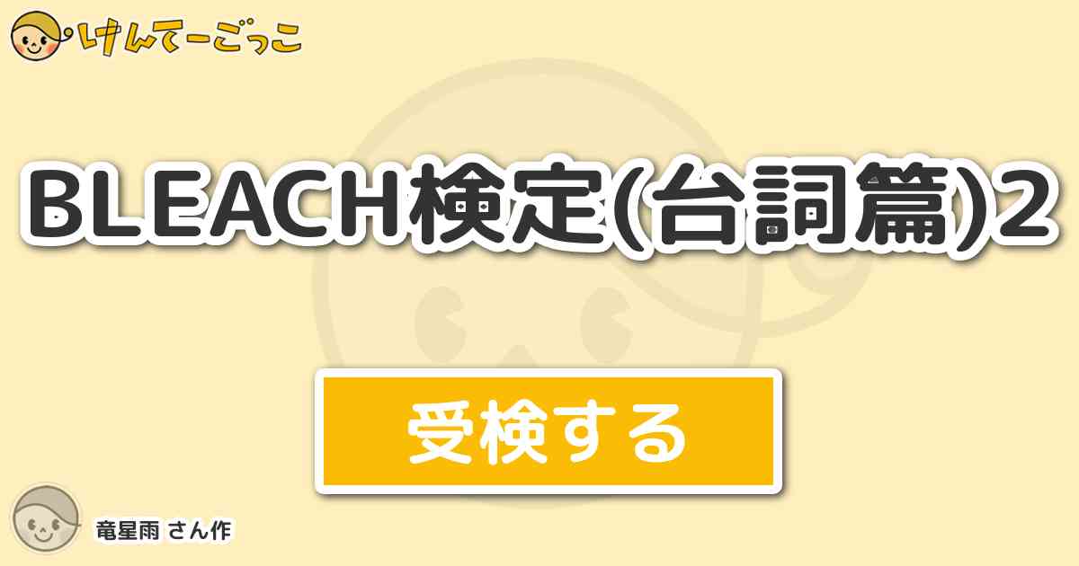 Bleach検定 台詞篇 2より出題 問題 ドン観音寺 こいつァいつにもましてバッドだぜェ けんてーごっこ みんなが作った検定クイズが50万問以上