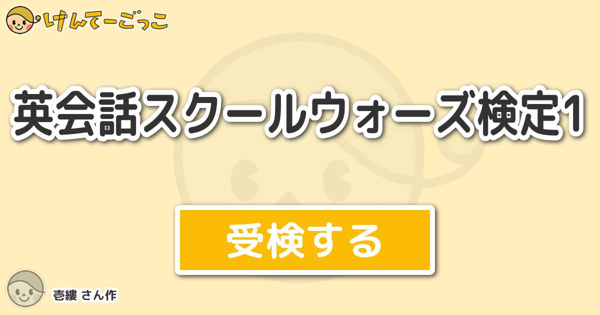 英会話スクールウォーズ検定1 By 壱縷 けんてーごっこ みんなが作った検定クイズが50万問以上