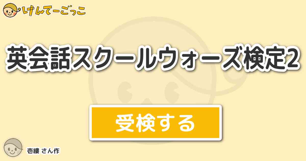 英会話スクールウォーズ検定2より出題 問題 イシュの本名は けんてーごっこ みんなが作った検定クイズが50万問以上