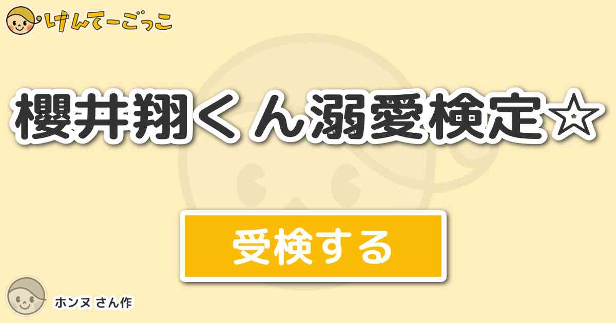 櫻井翔くん溺愛検定 By ホンヌ けんてーごっこ みんなが作った検定クイズが50万問以上