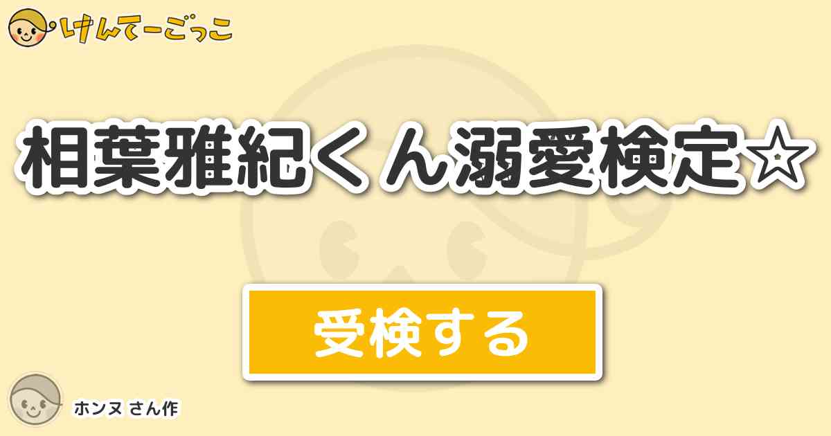 相葉雅紀くん溺愛検定 By ホンヌ けんてーごっこ みんなが作った検定クイズが50万問以上