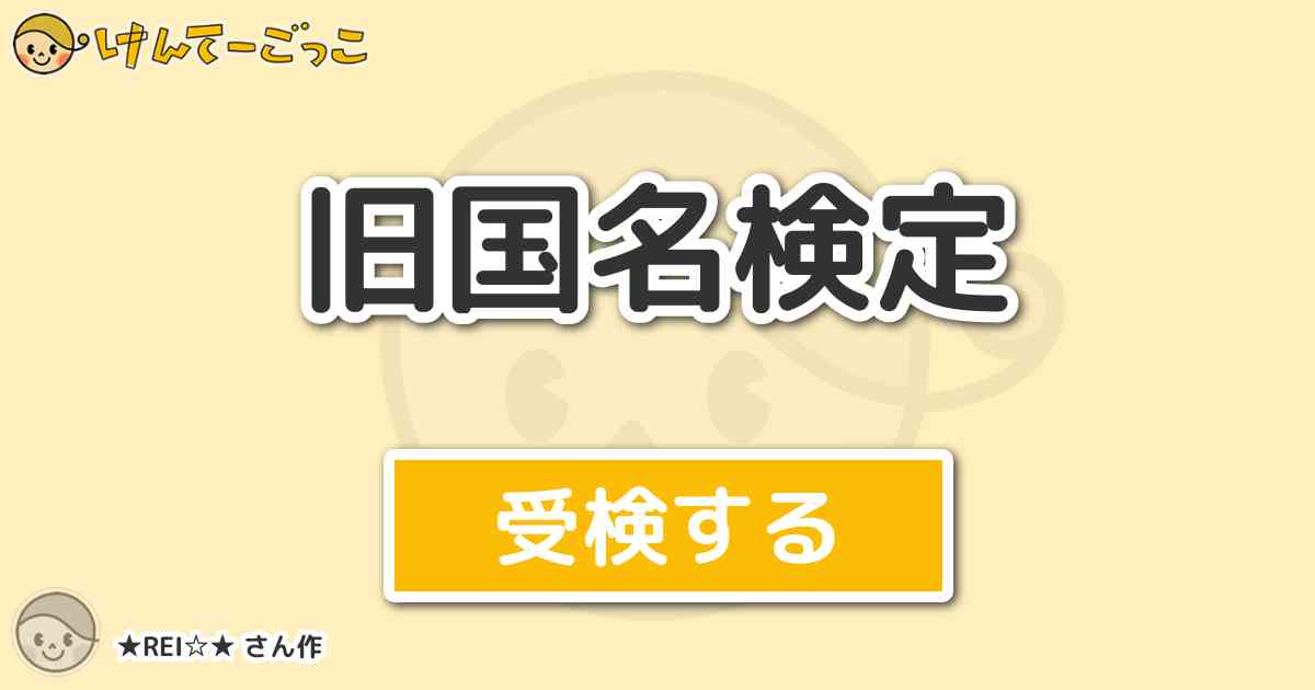 旧国名検定 By Rei けんてーごっこ みんなが作った検定クイズが50万問以上