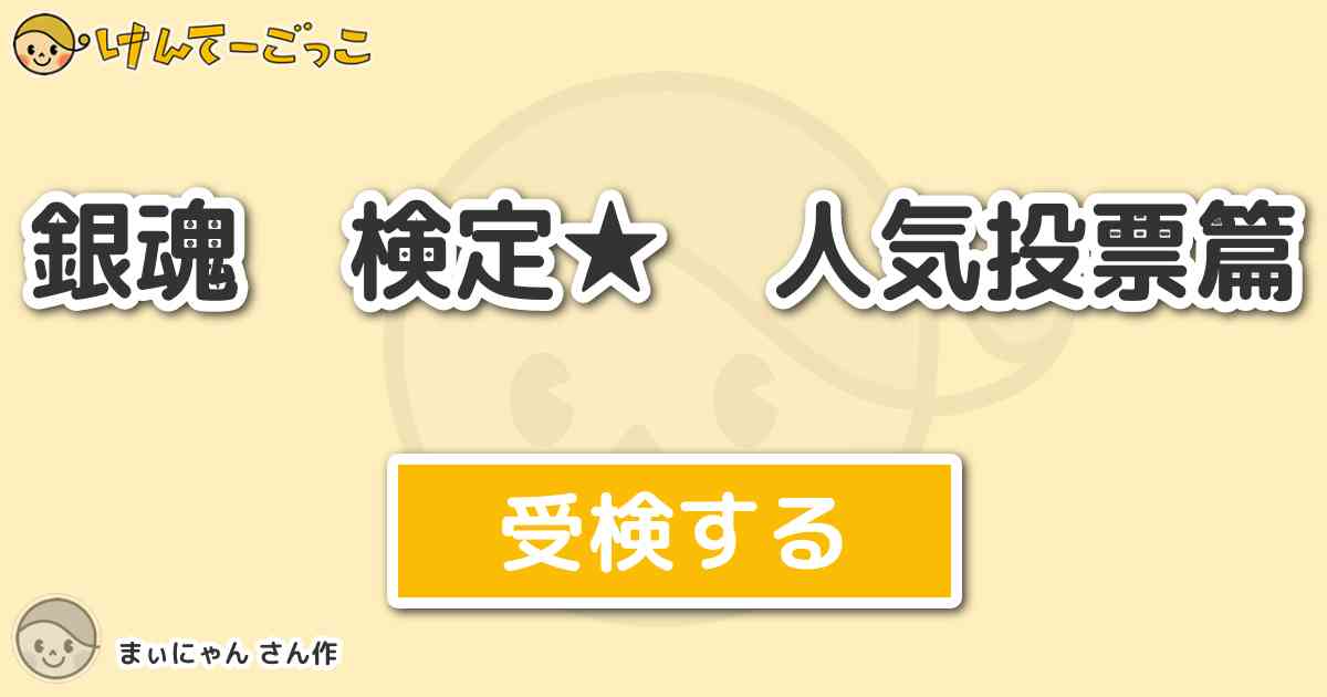 銀魂 検定 人気投票篇 By まぃにゃん けんてーごっこ みんなが作った検定クイズが50万問以上