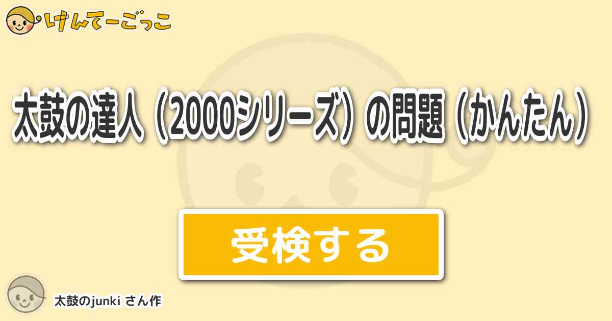 太鼓の達人 00シリーズ の問題 かんたん By 太鼓のjunki けんてーごっこ みんなが作った検定クイズが50万問以上