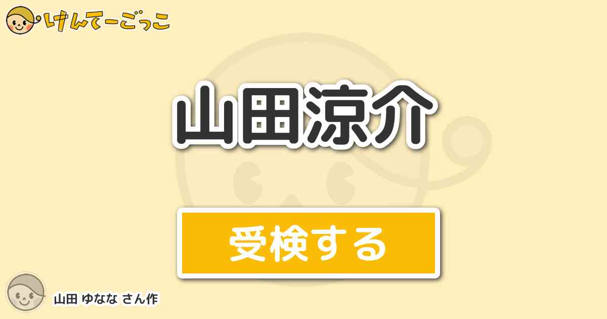 山田涼介 By 山田 ゆなな けんてーごっこ みんなが作った検定クイズが50万問以上