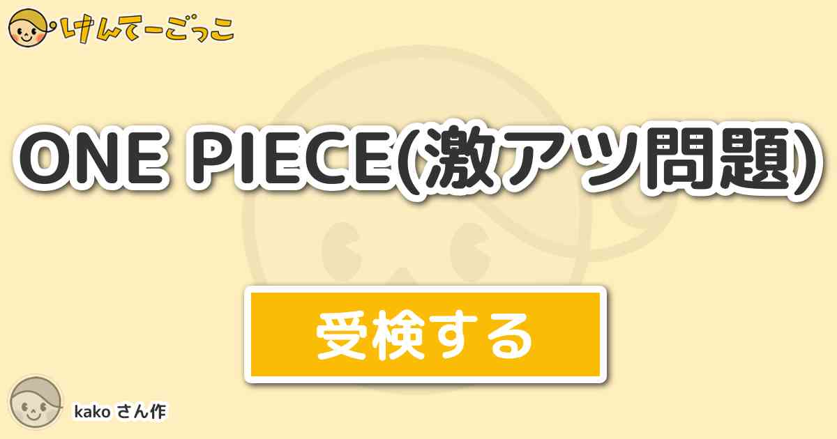 One Piece 激アツ問題 By Kako けんてーごっこ みんなが作った検定クイズが50万問以上