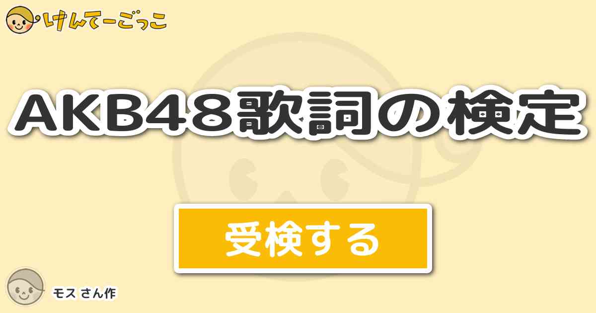 Akb48歌詞の検定 By モス けんてーごっこ みんなが作った検定クイズが50万問以上