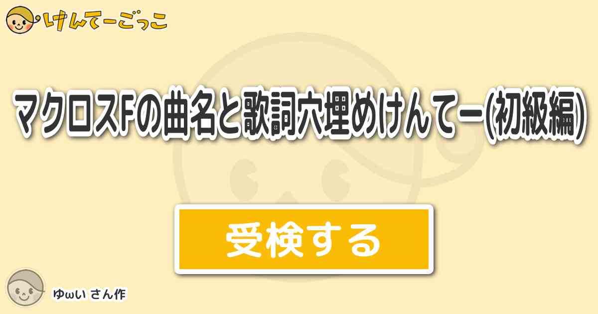 マクロスfの曲名と歌詞穴埋めけんてー 初級編 By ゆwい けんてーごっこ みんなが作った検定クイズが50万問以上