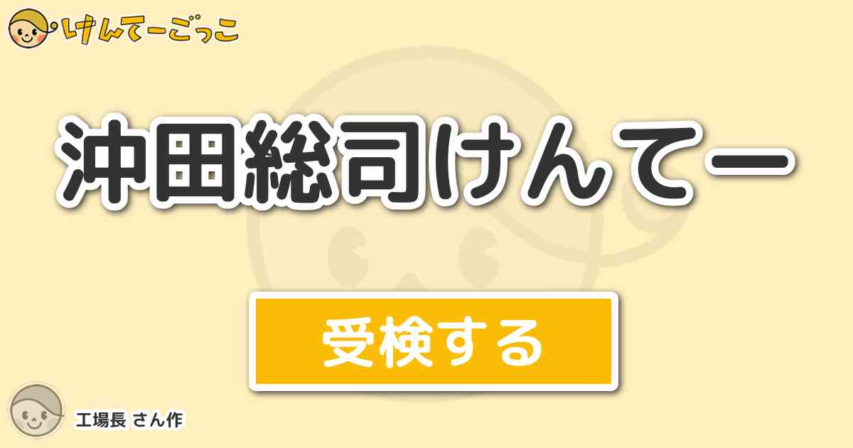 沖田総司けんてーより出題 問題 沖田の好物は けんてーごっこ みんなが作った検定クイズが50万問以上