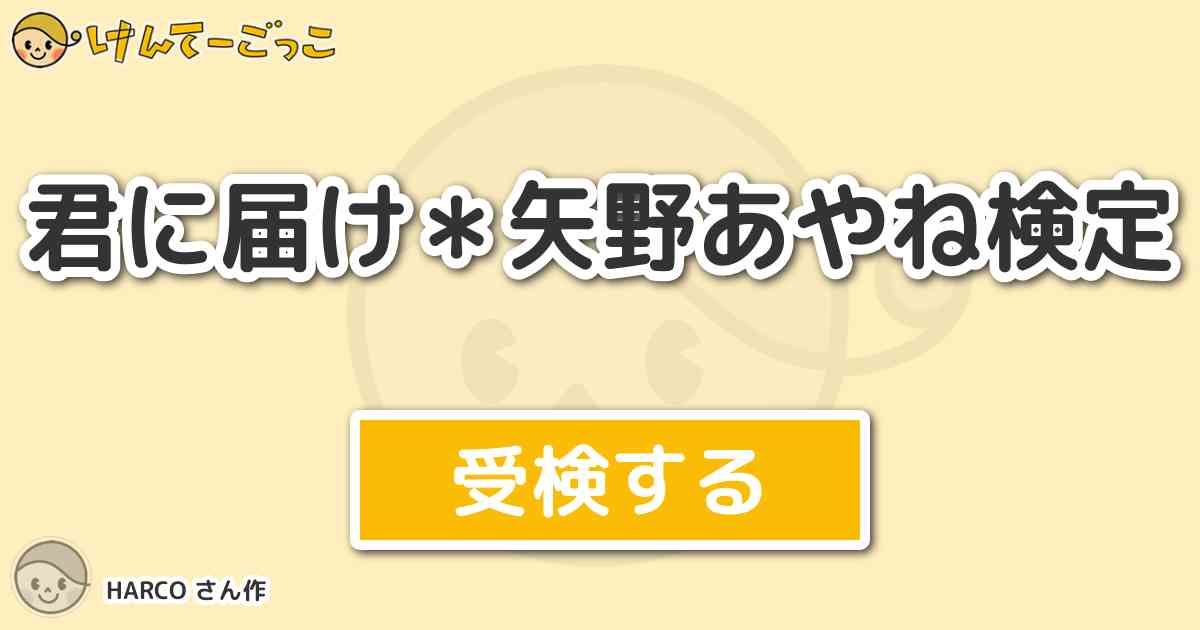 君に届け 矢野あやね検定 By Harco けんてーごっこ みんなが作った検定クイズが50万問以上