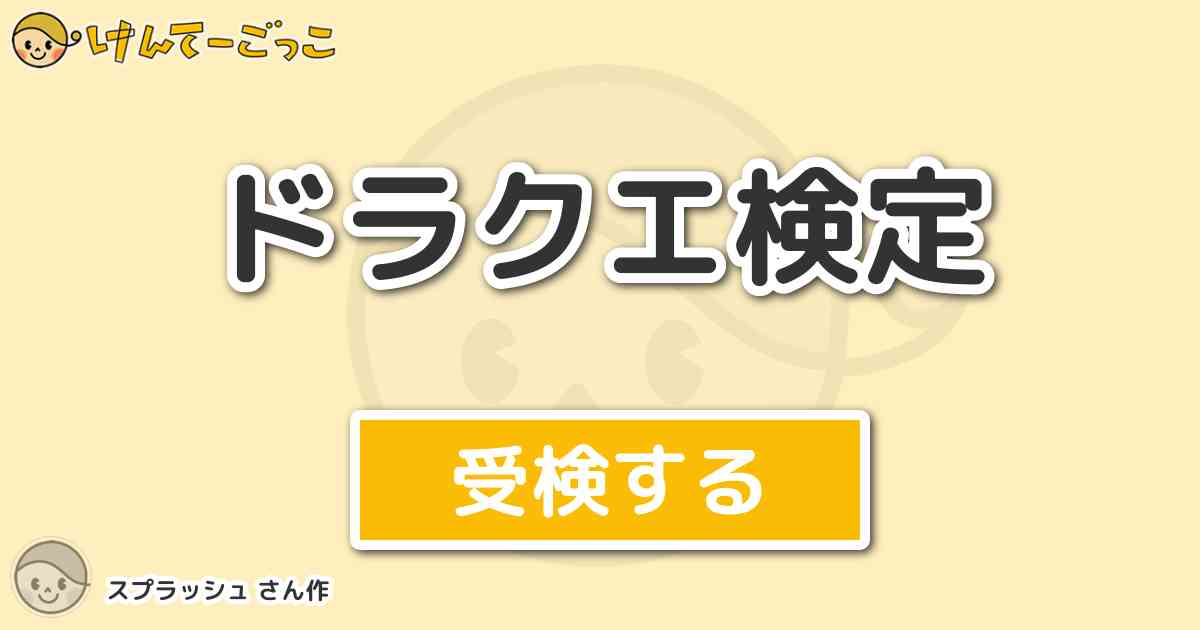 ドラクエ検定より出題 問題 Dqmキャラバンハート カカロンの作り方は けんてーごっこ みんなが作った検定クイズが50万問以上