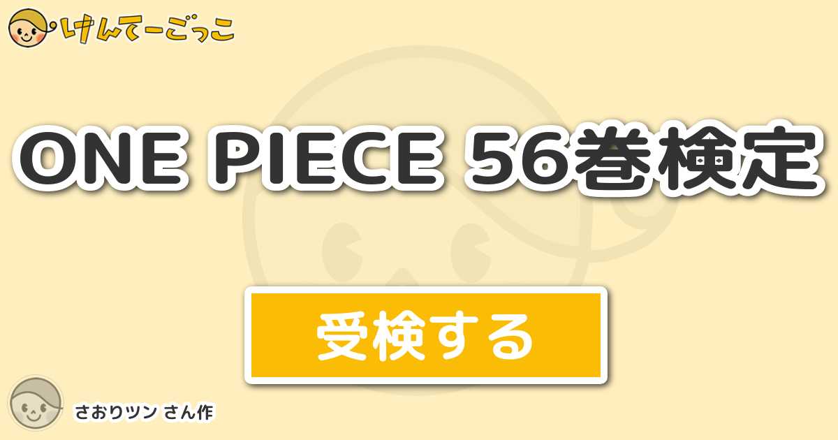 One Piece 56巻検定 By さおりツン けんてーごっこ みんなが作った検定クイズが50万問以上