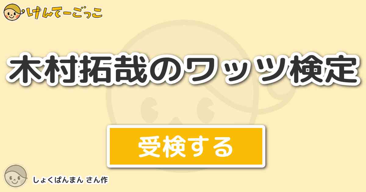 木村拓哉のワッツ検定 By しょくぱんまん けんてーごっこ みんなが作った検定クイズが50万問以上