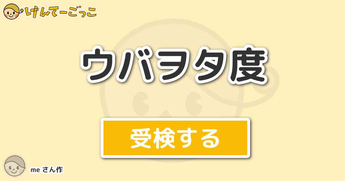 ウバヲタ度より出題 問題 そもそもuverworldの意味は けんてーごっこ みんなが作った検定クイズが50万問以上