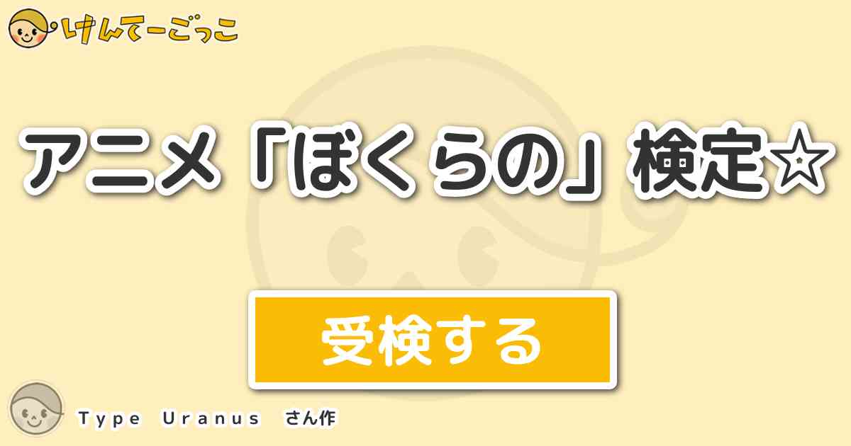 アニメ ぼくらの 検定 By ｔｙｐｅ ｕｒａｎｕｓ けんてーごっこ みんなが作った検定クイズが50万問以上