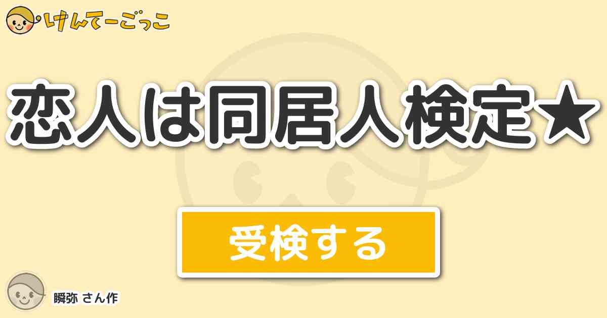 恋人は同居人検定 By 瞬弥 けんてーごっこ みんなが作った検定クイズが50万問以上