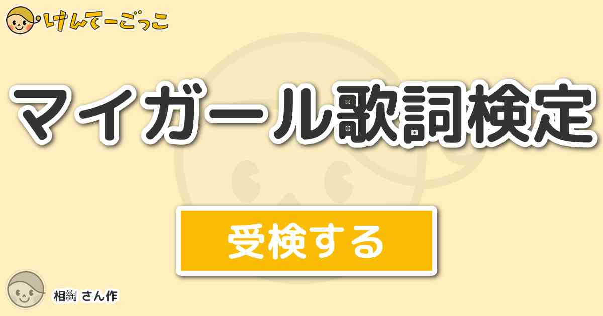 マイガール歌詞検定 By 相綯 けんてーごっこ みんなが作った検定クイズが50万問以上