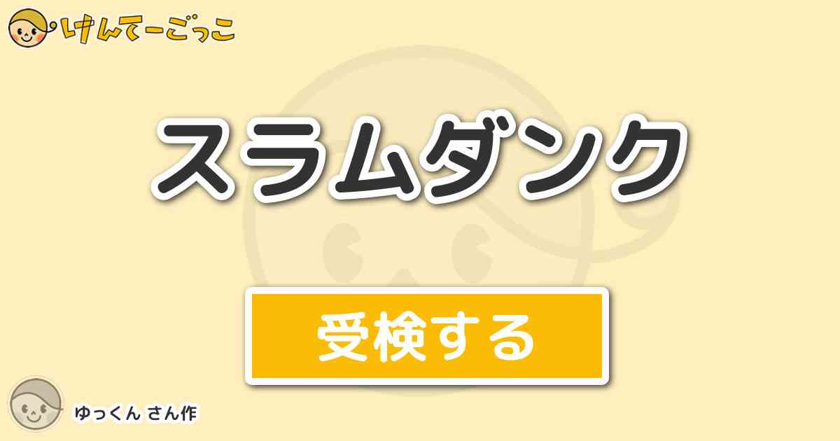 スラムダンク By ゆっくん けんてーごっこ みんなが作った検定クイズが50万問以上