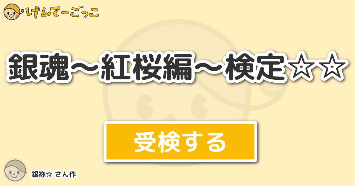 銀魂 紅桜編 検定 By 銀袮 けんてーごっこ みんなが作った検定クイズが50万問以上