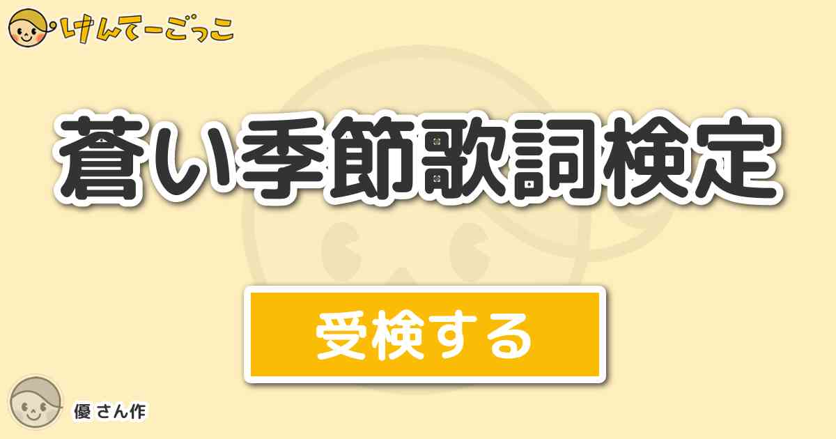 蒼い季節歌詞検定 By 優 けんてーごっこ みんなが作った検定クイズが50万問以上