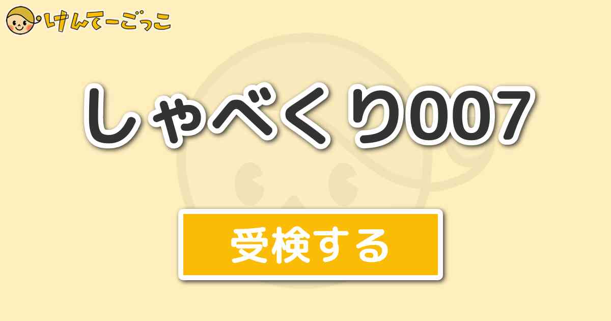 しゃべくり007 けんてーごっこ みんなが作った検定クイズが50万問以上