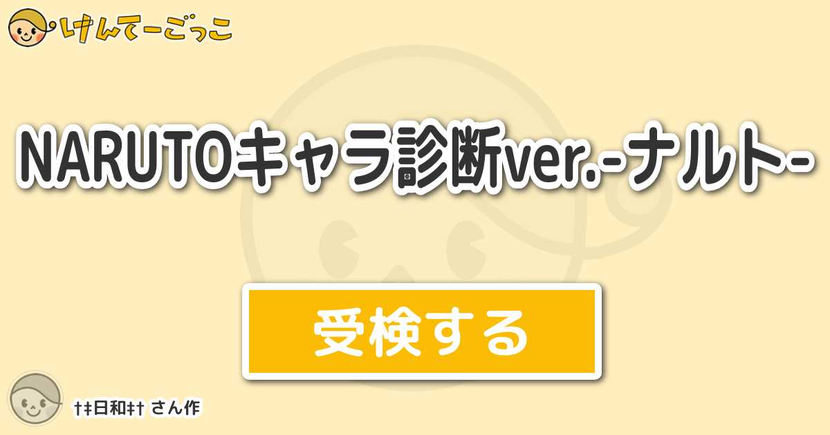 Narutoキャラ診断ver ナルト By 日和 けんてーごっこ みんなが作った検定クイズが50万問以上