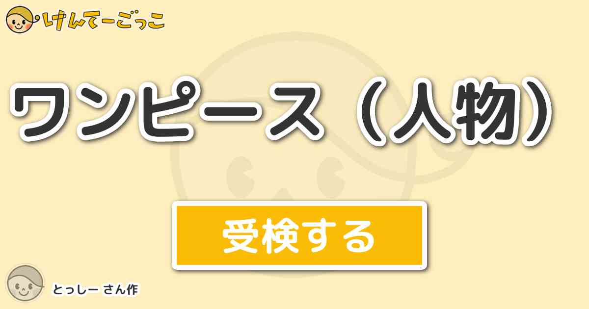 ワンピース 人物 より出題 問題 シロップ村の村長は誰 けんてーごっこ みんなが作った検定クイズが50万問以上