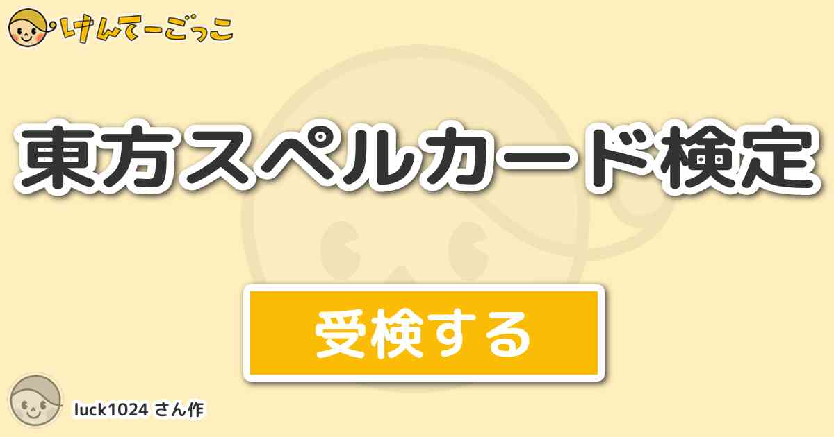 東方スペルカード検定 By Luck1024 けんてーごっこ みんなが作った検定クイズが50万問以上