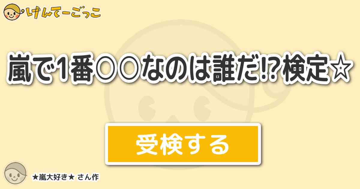 嵐で1番 なのは誰だ 検定 より出題 問題 嵐の中で1番体重が軽いのは誰だ けんてーごっこ みんなが作った検定クイズが50万問以上