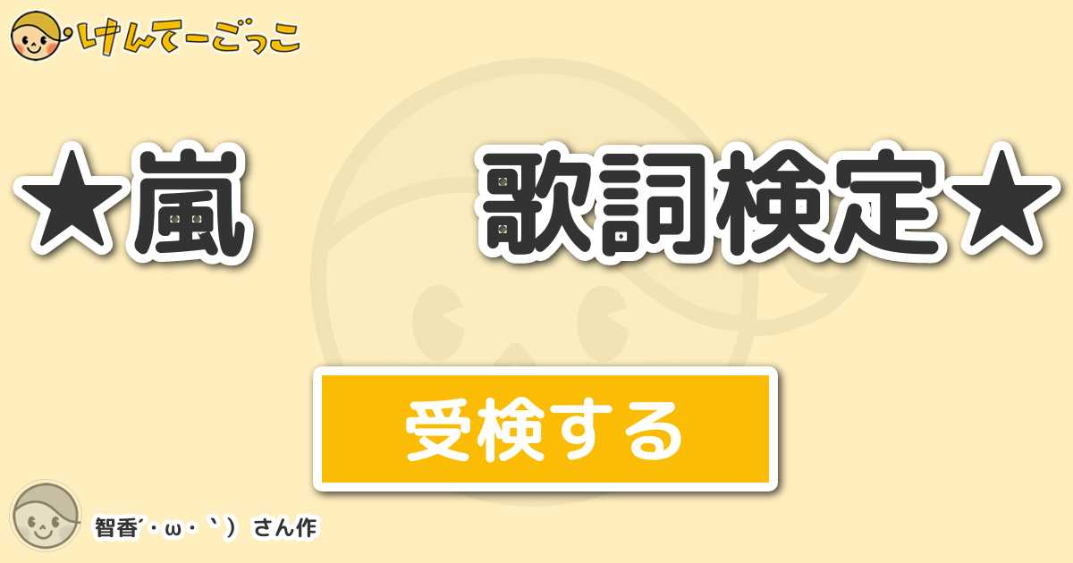 嵐 歌詞検定 By 智香 W けんてーごっこ みんなが作った検定クイズが50万問以上