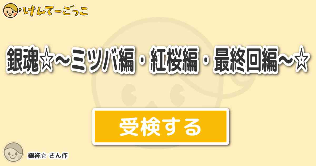 銀魂 ミツバ編 紅桜編 最終回編 By 銀袮 けんてーごっこ みんなが作った検定クイズが50万問以上