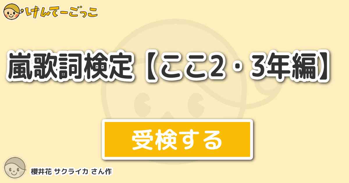 嵐歌詞検定 ここ2 3年編 By 櫻井花 サクライカ けんてーごっこ みんなが作った検定クイズが50万問以上