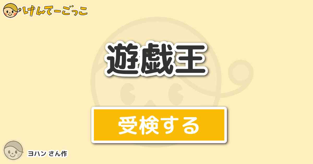 遊戯王より出題 問題 自分の場に 墓守の使い魔 次元の裂け目 が有るときに相手は出来ないのは けんてーごっこ みんなが作った検定クイズが50万問以上