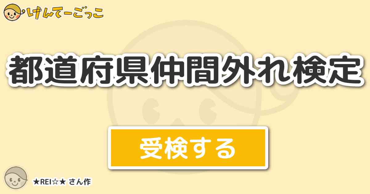 都道府県仲間外れ検定 By Rei けんてーごっこ みんなが作った検定クイズが50万問以上